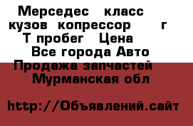 Мерседес c класс w204 кузов 2копрессор  2011г   30 Т пробег › Цена ­ 1 000 - Все города Авто » Продажа запчастей   . Мурманская обл.